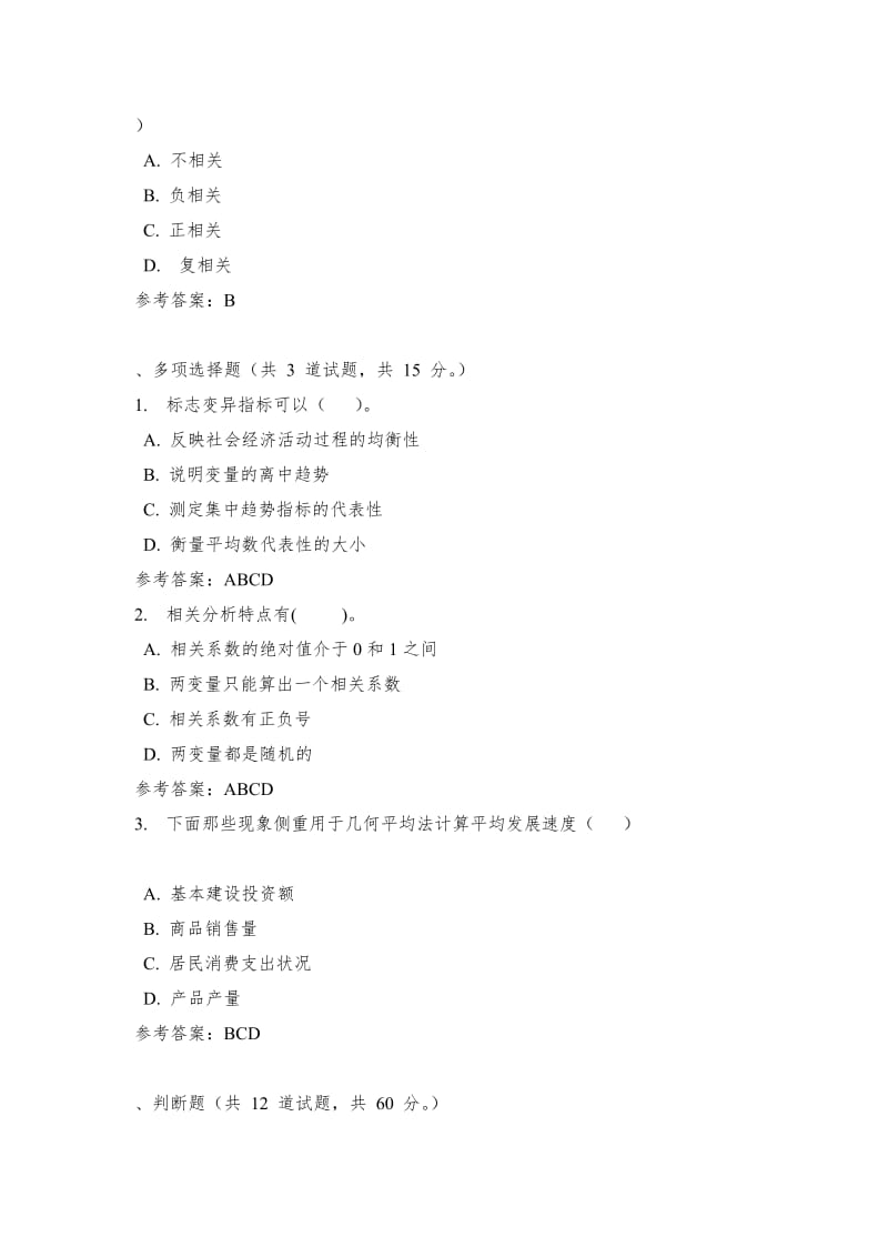 四川电大统计学原理作业四_0001参考资料