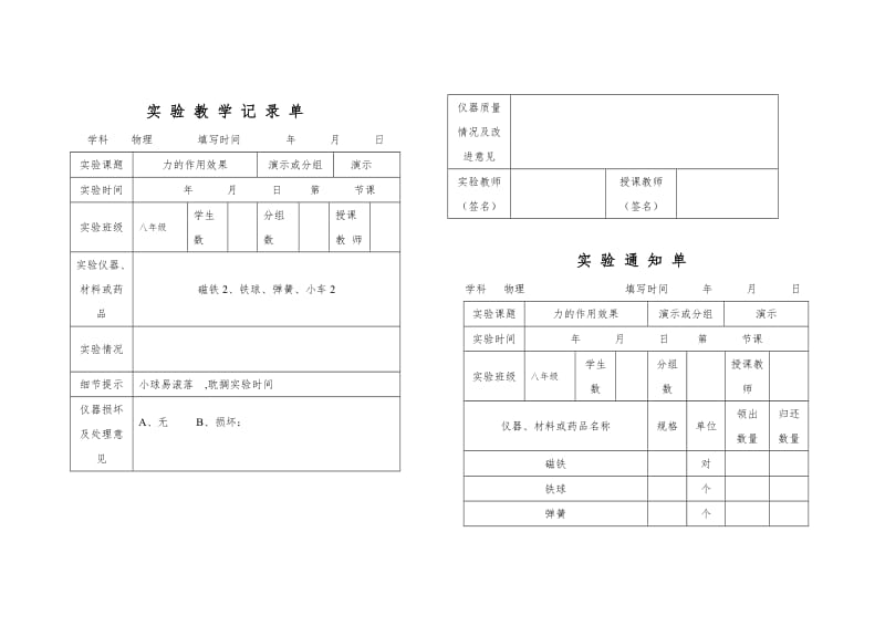 最新人教版物理实验通知单记录单八年级下全部