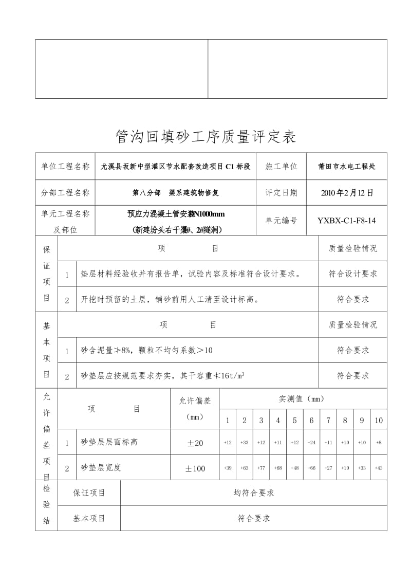 预制砼排污管单元工程质量评定表