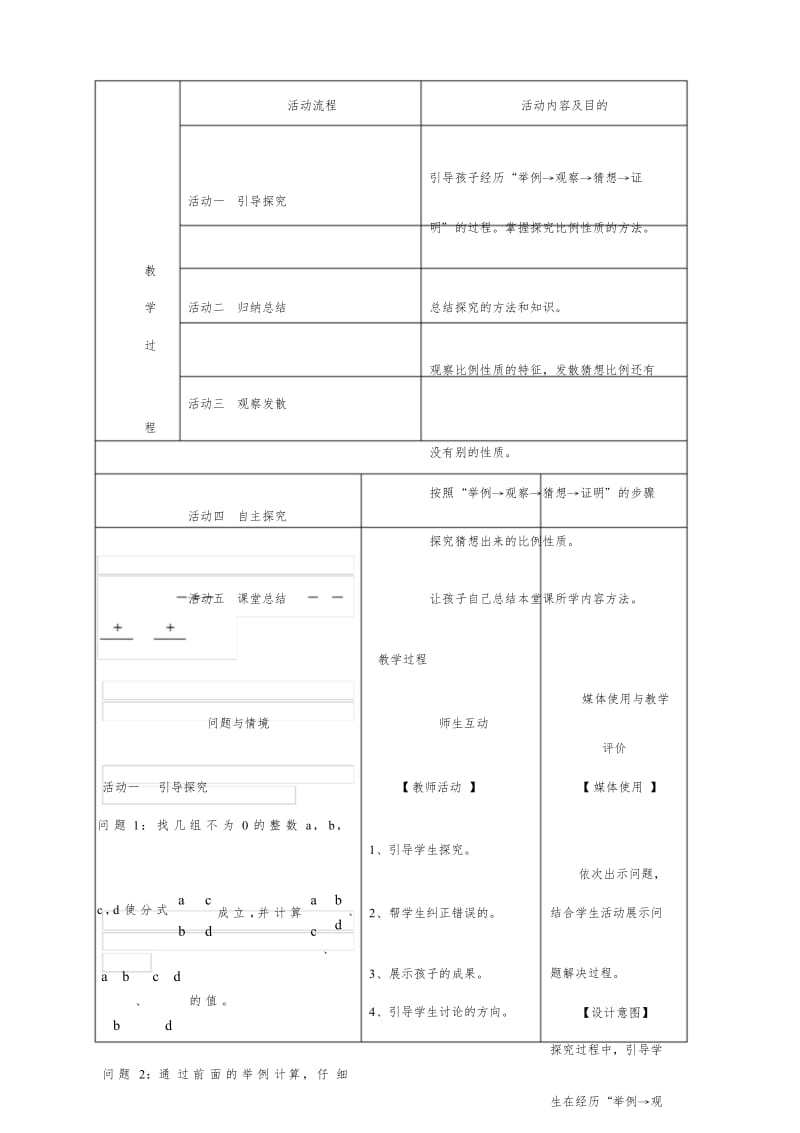 分式数学活动—探究比例的性质教学设计