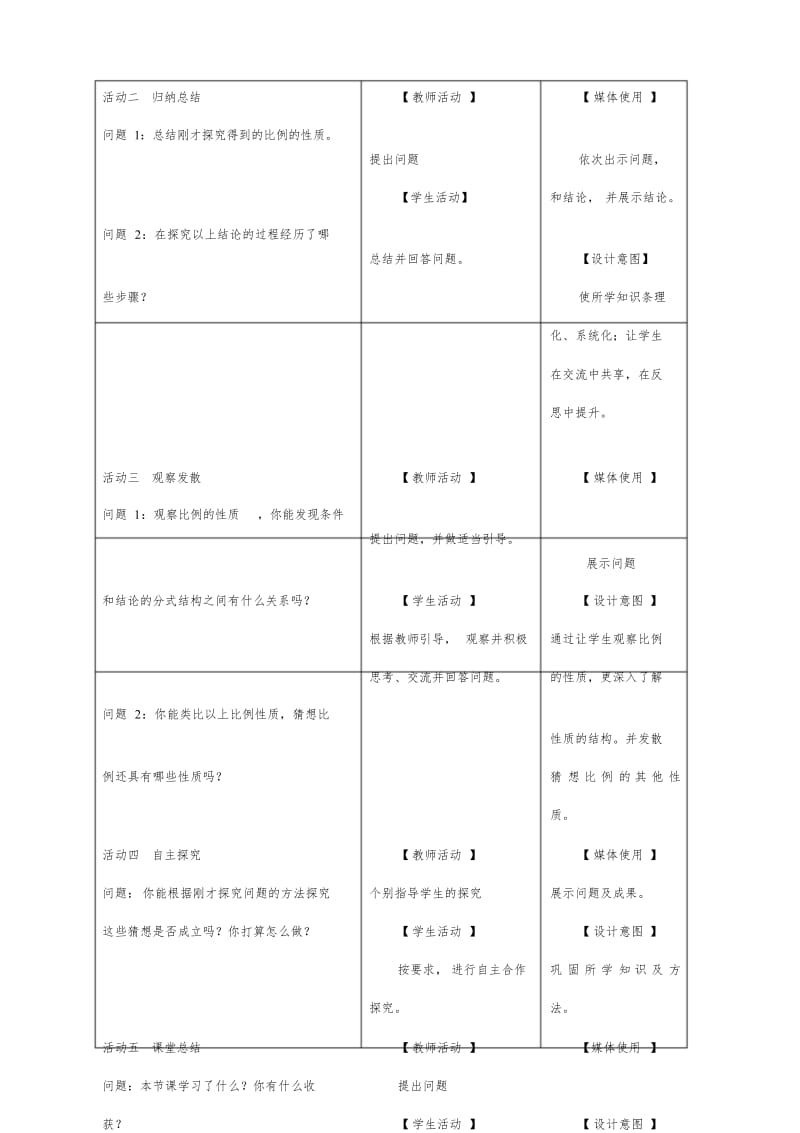 分式数学活动—探究比例的性质教学设计