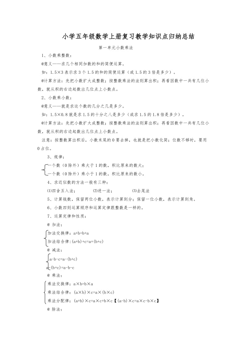 最新人教版小学五年级数学上册知识点归纳总结