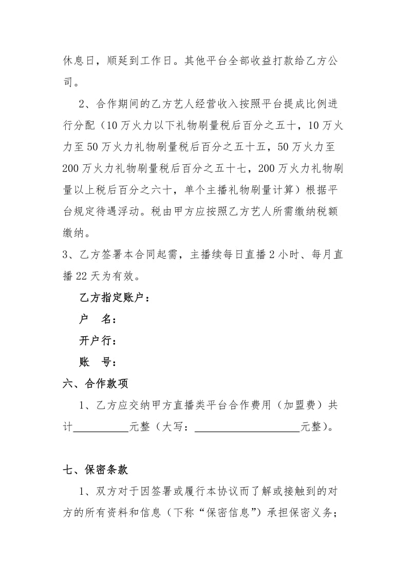 经纪公司直播间与艺人合作协议