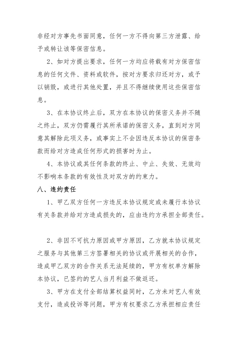 经纪公司直播间与艺人合作协议