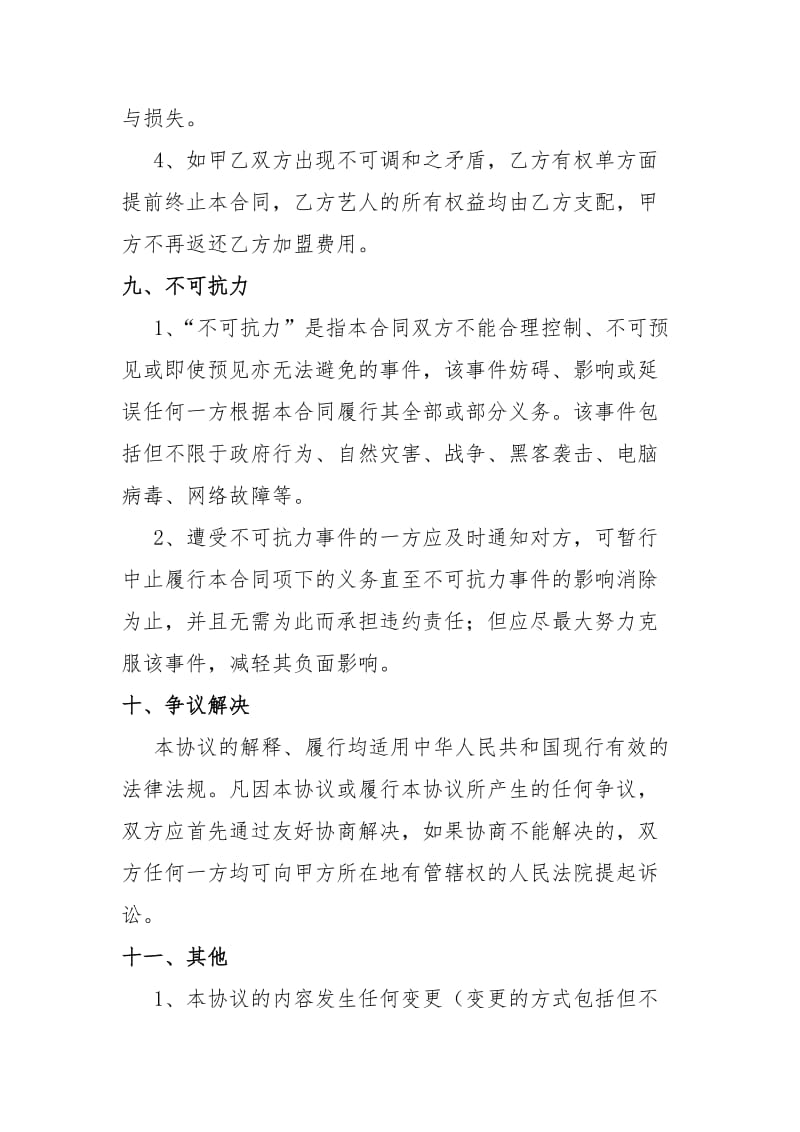 经纪公司直播间与艺人合作协议