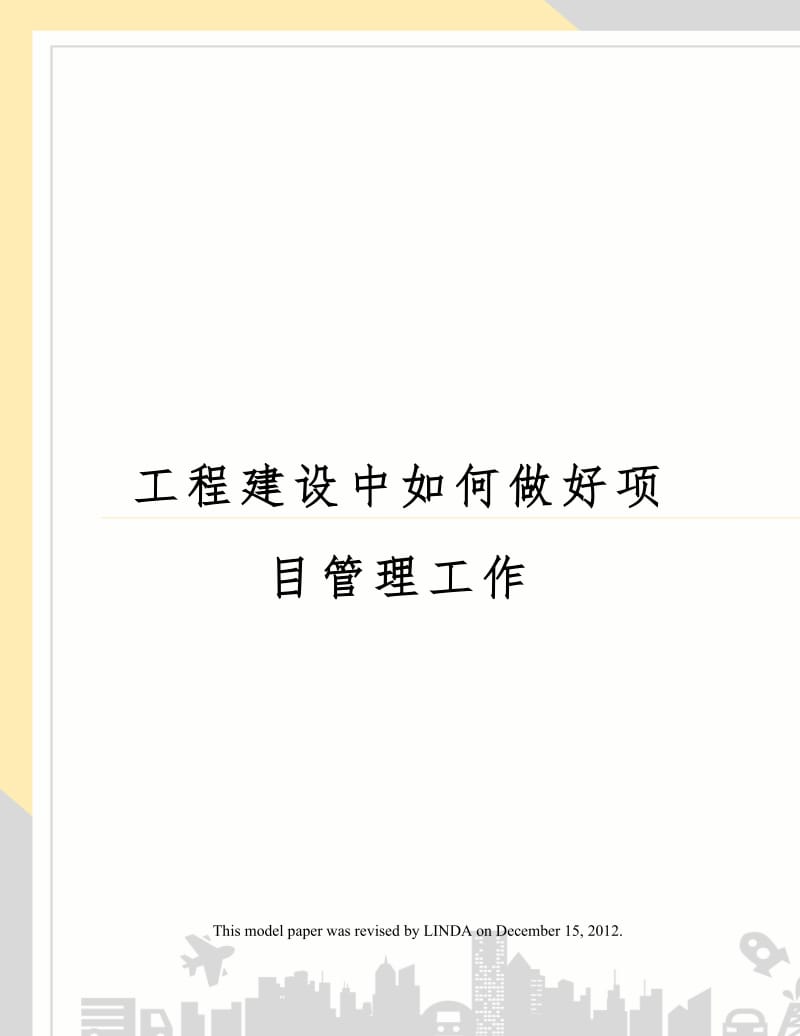 工程建设中如何做好项目管理工作