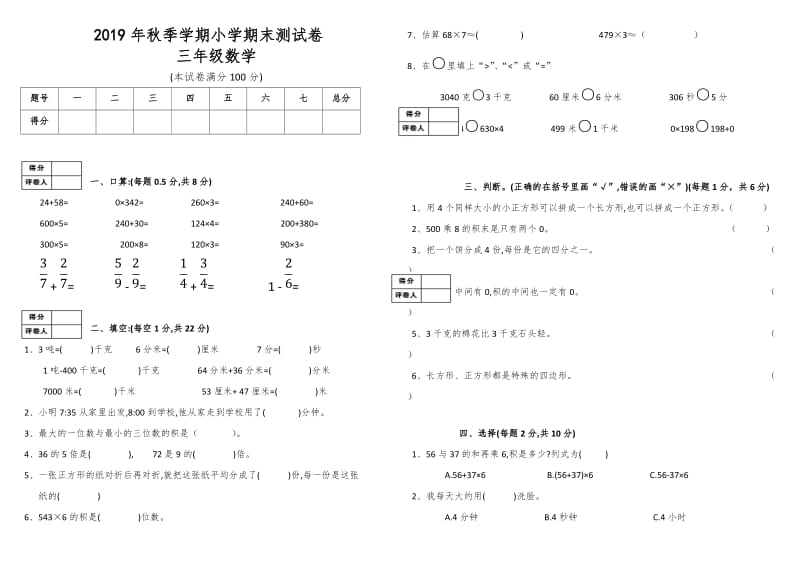 人教版三年级数学上册期末试卷