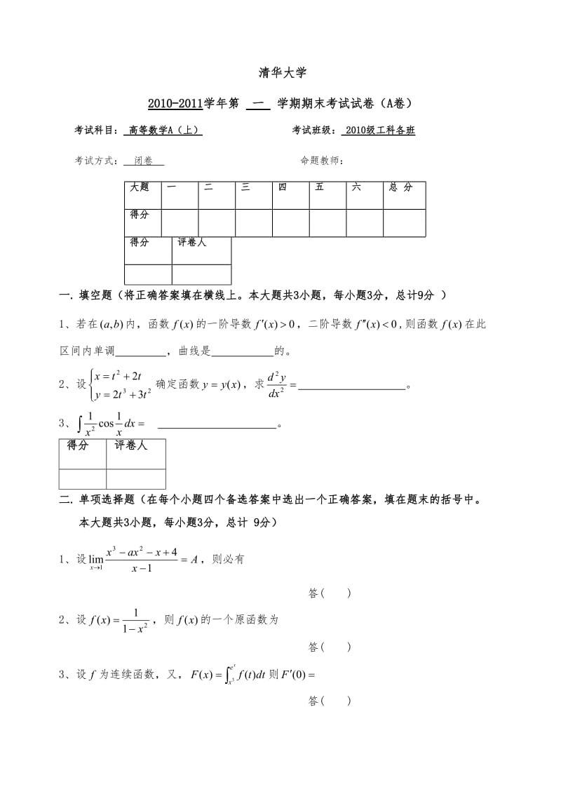 关于清华大学高等数学期末考试(1)