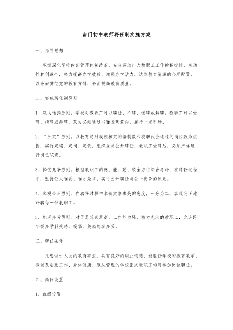 初中教师聘任制实施方案