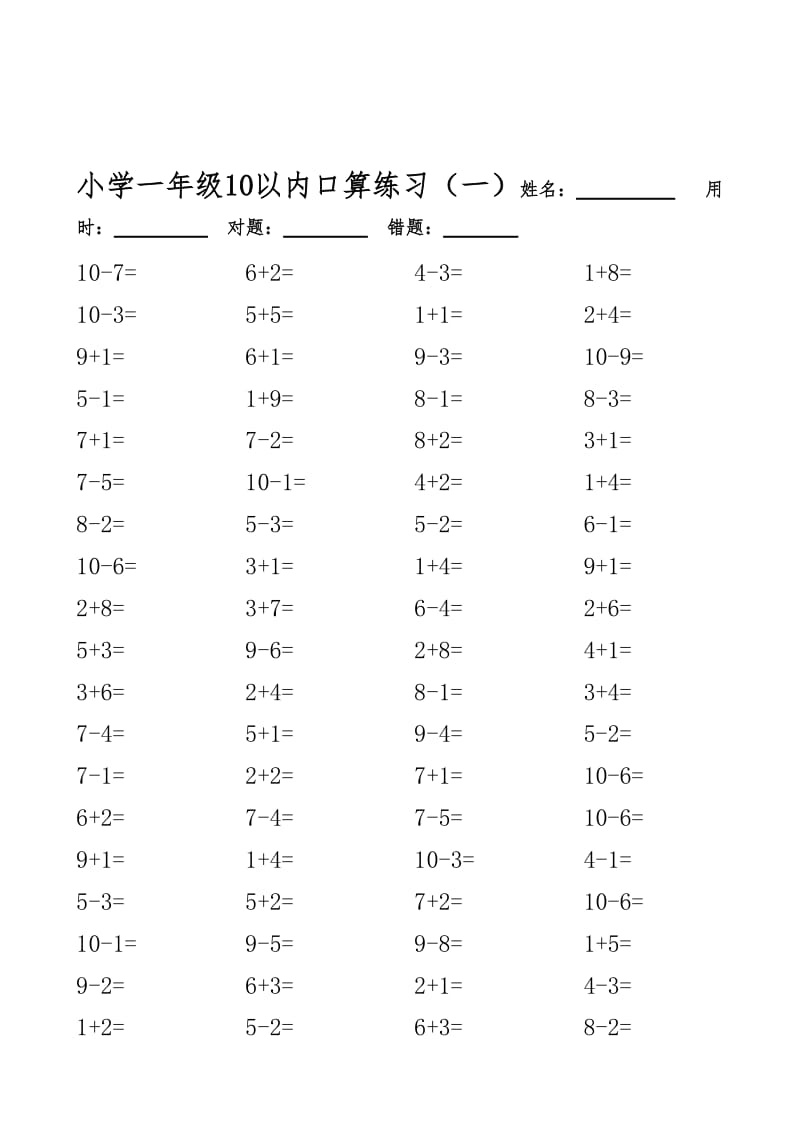 一年级10以内口算100道题(共20套)-直接打印版