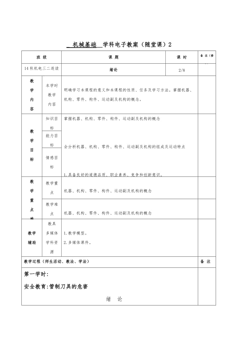 机械基础电子教案(72个)