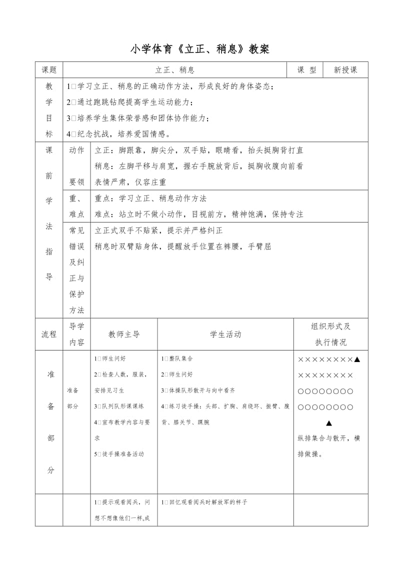 小学体育立正、稍息教案