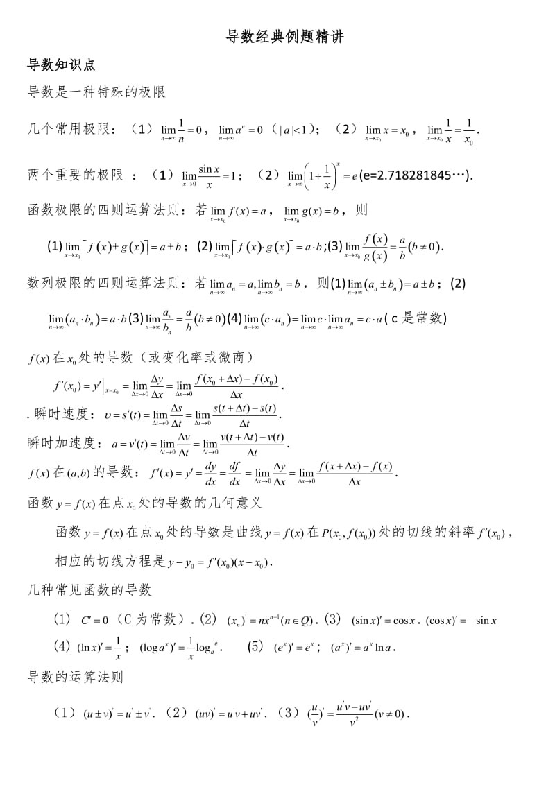 高中数学导数典型例题精讲(详细版)