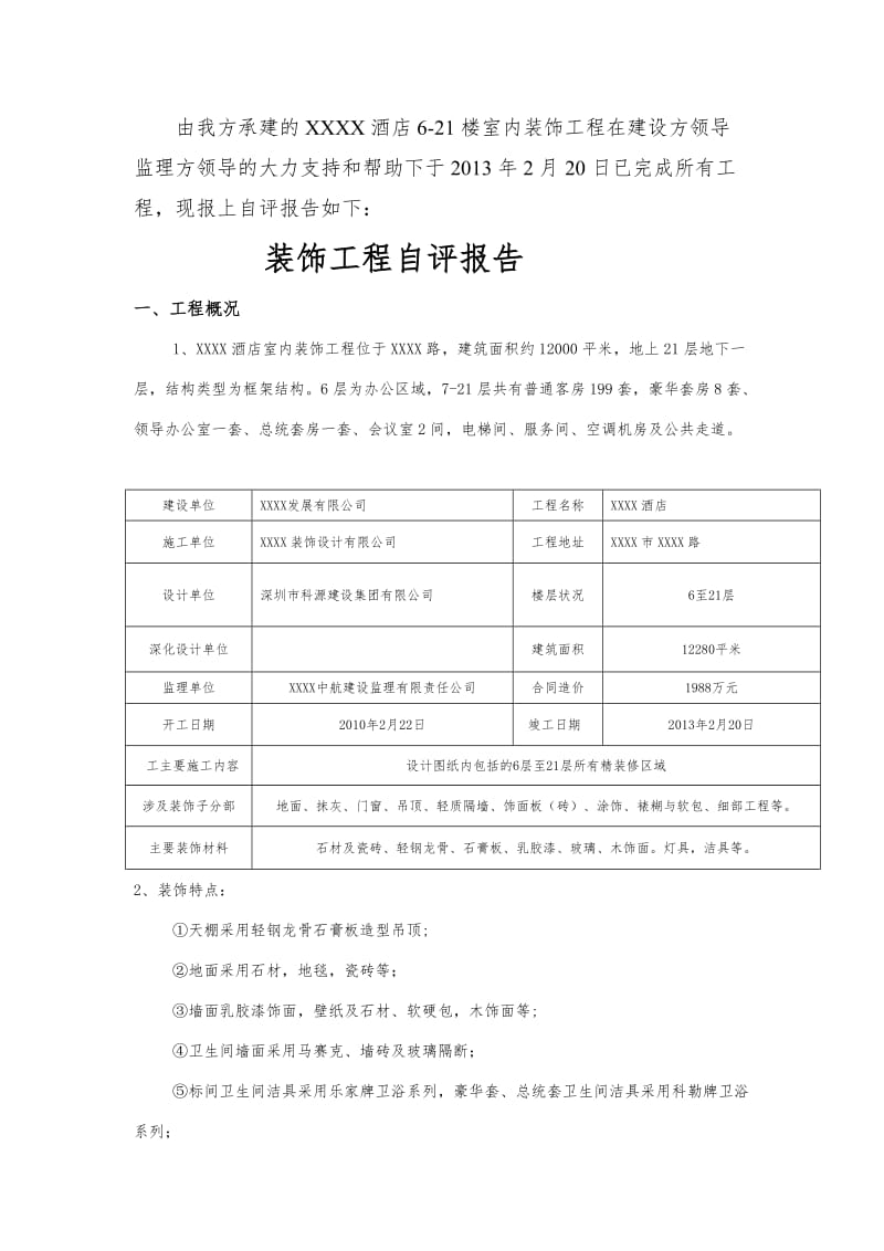 装饰工程自检报告