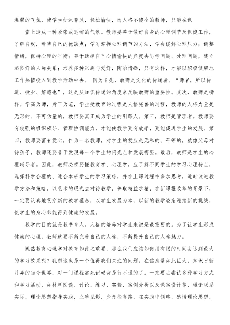 师德与教师心理健康教育培训心得体会