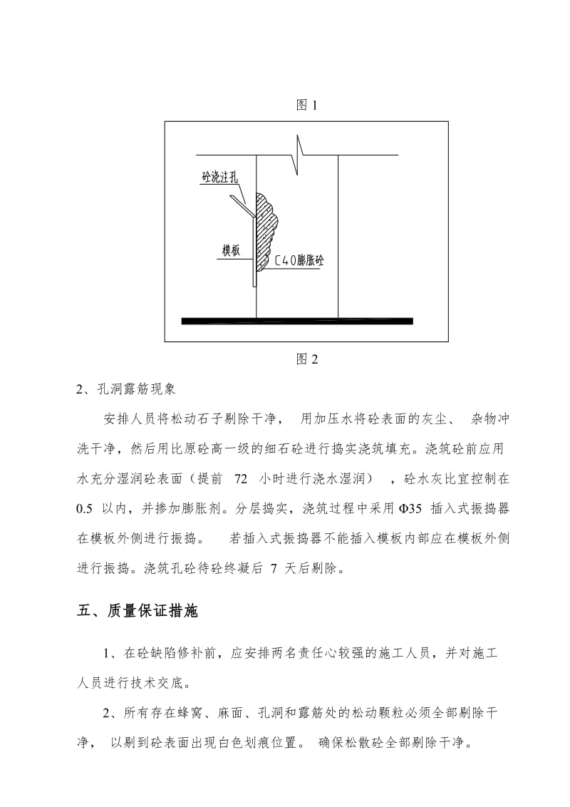 混凝土修补施工方案 (2)