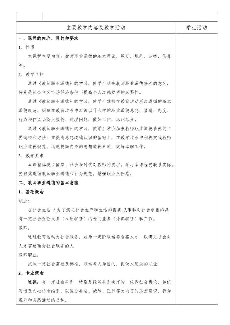 教师职业道德总教案