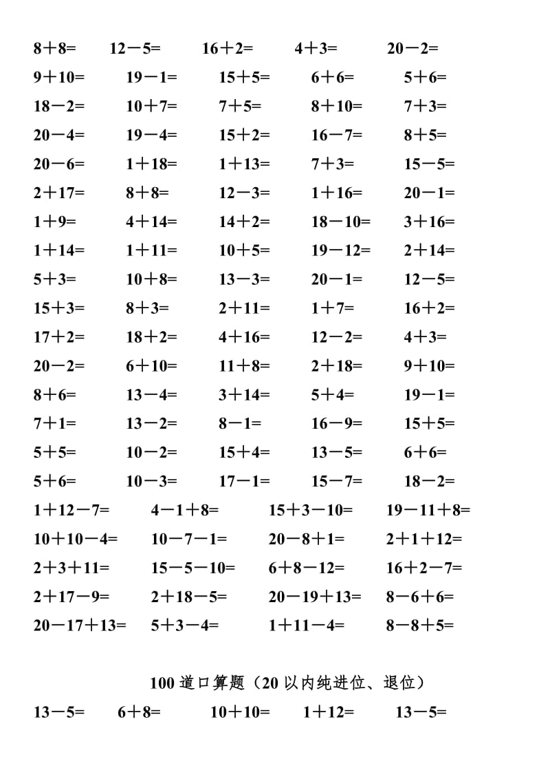 一年级数学练习题-20以内加减法口算题(4000道)