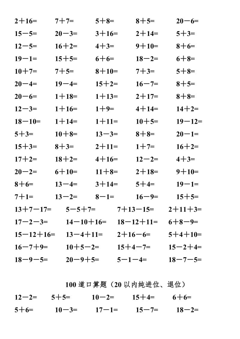 一年级数学练习题-20以内加减法口算题(4000道)