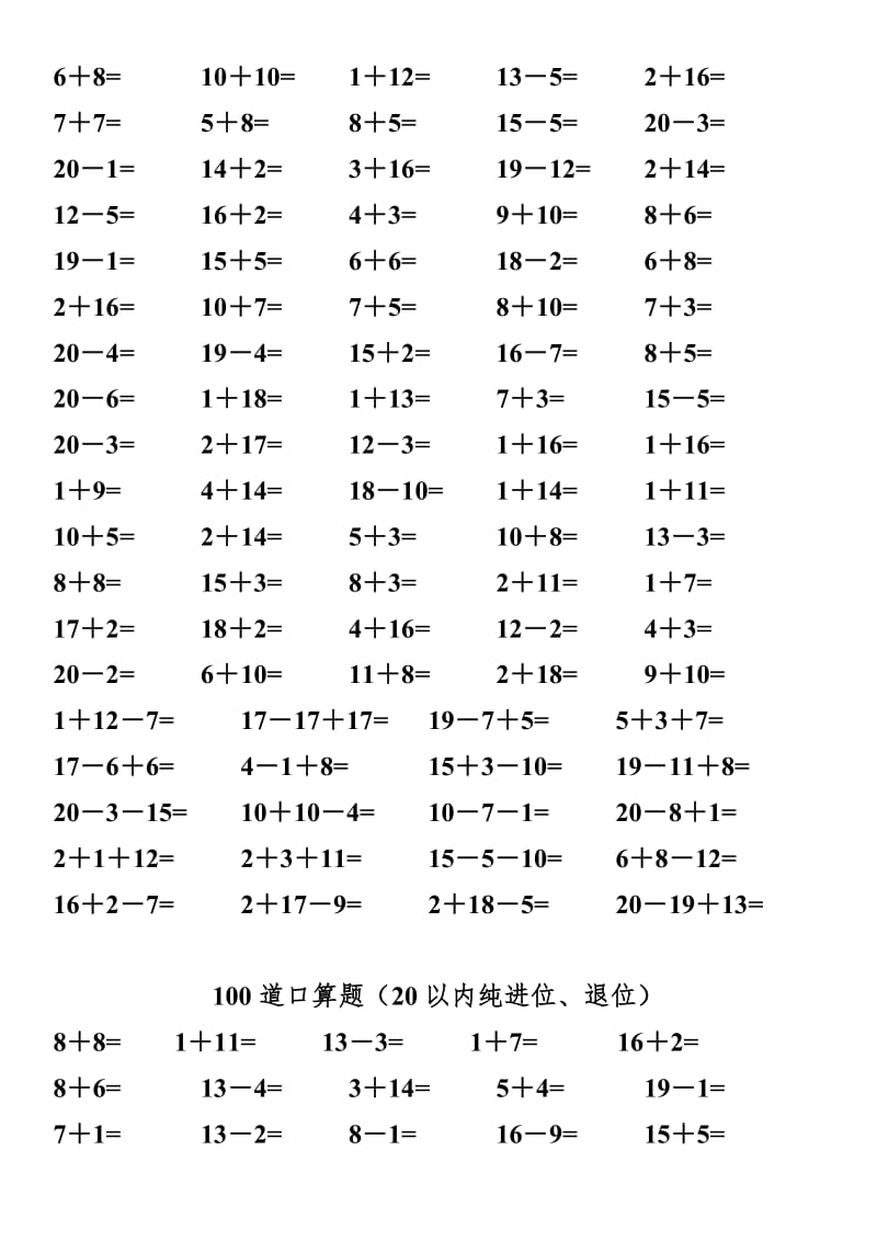 一年级数学练习题-20以内加减法口算题(4000道)