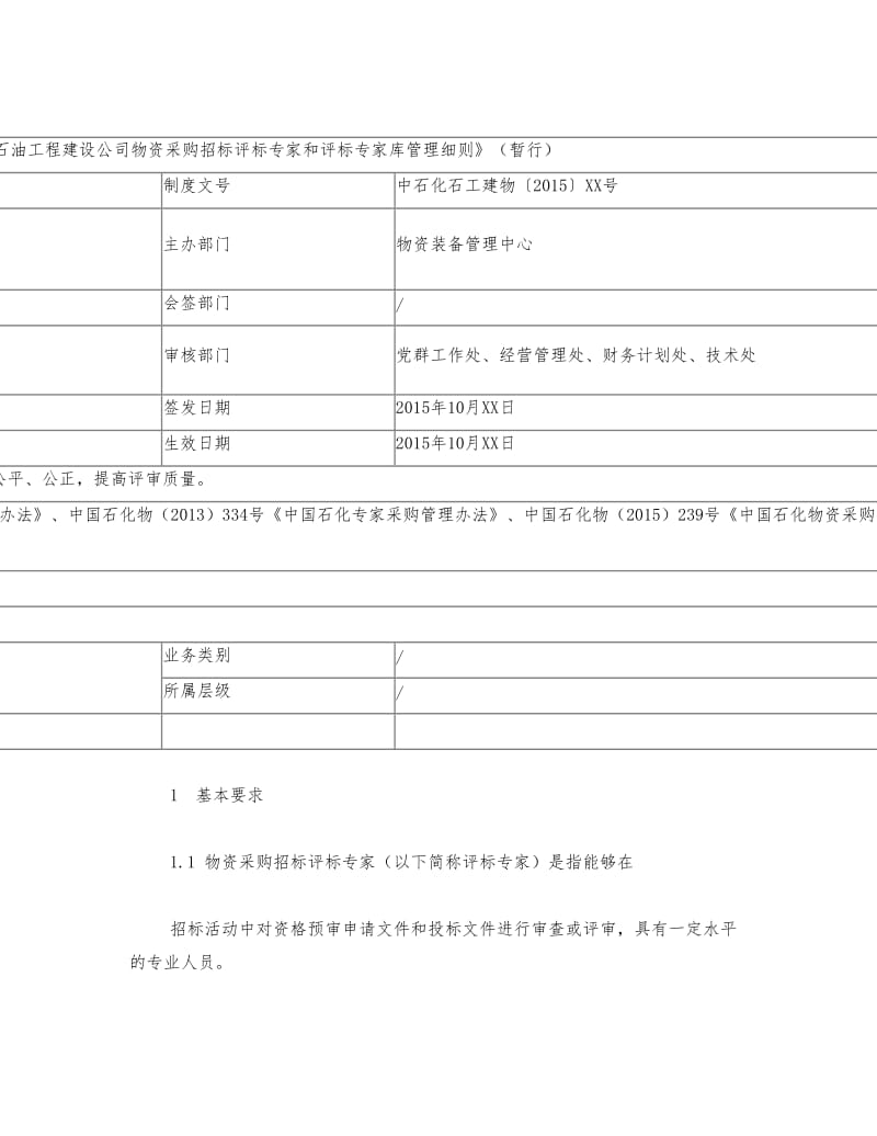 中石化石油工程建设公司物资采购招标评标专家和评标专家库管理细则