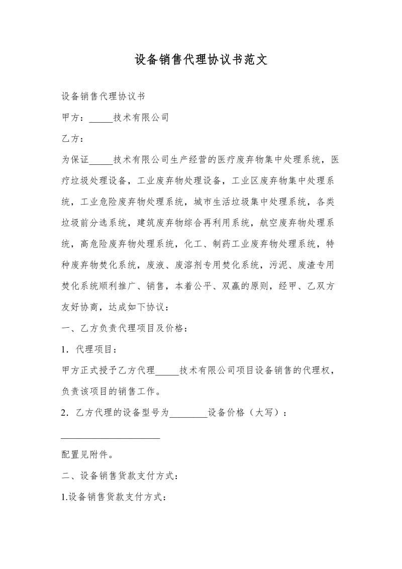 设备销售代理协议书范文