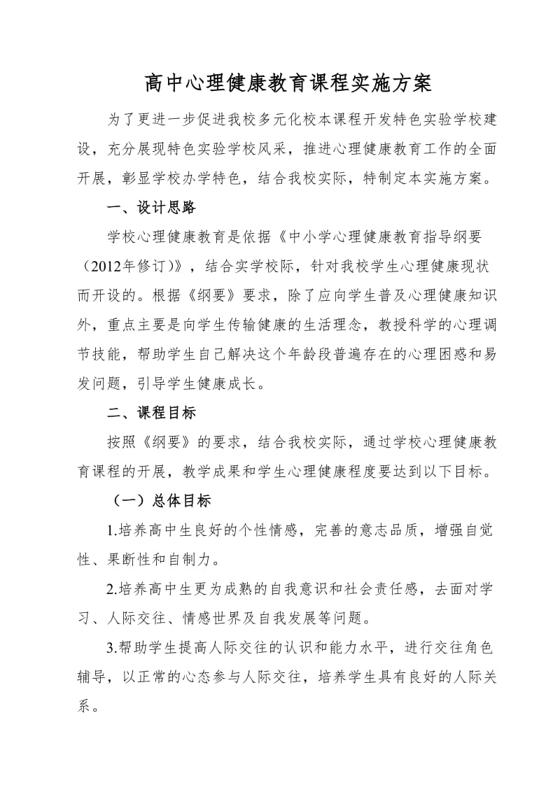 高中心理健康教育课程标准