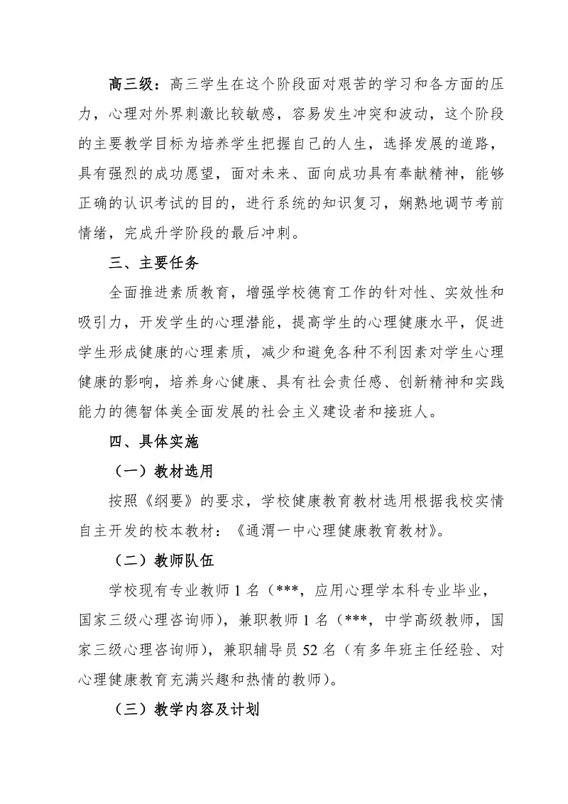 高中心理健康教育课程标准