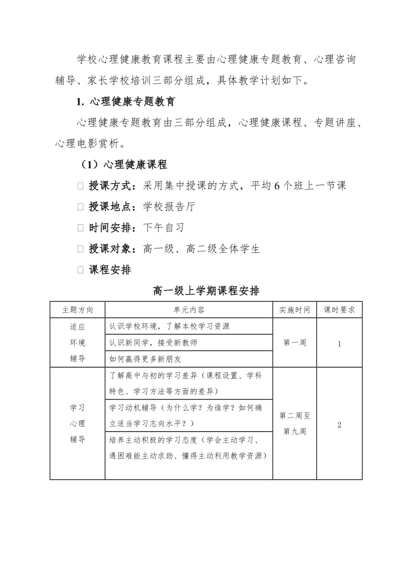 高中心理健康教育课程标准