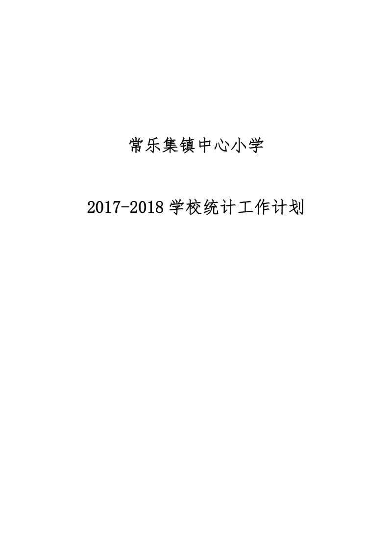 学校教育统计工作计划方案精选版