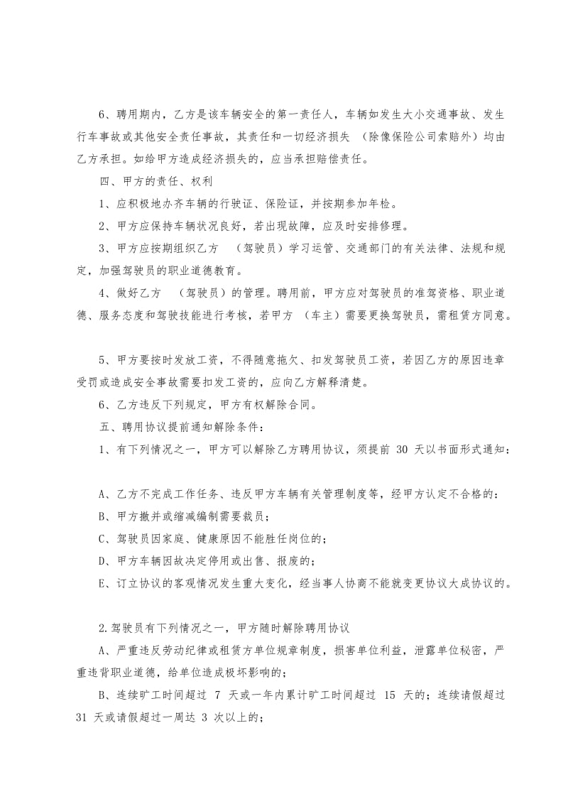 驾驶员聘用协议书