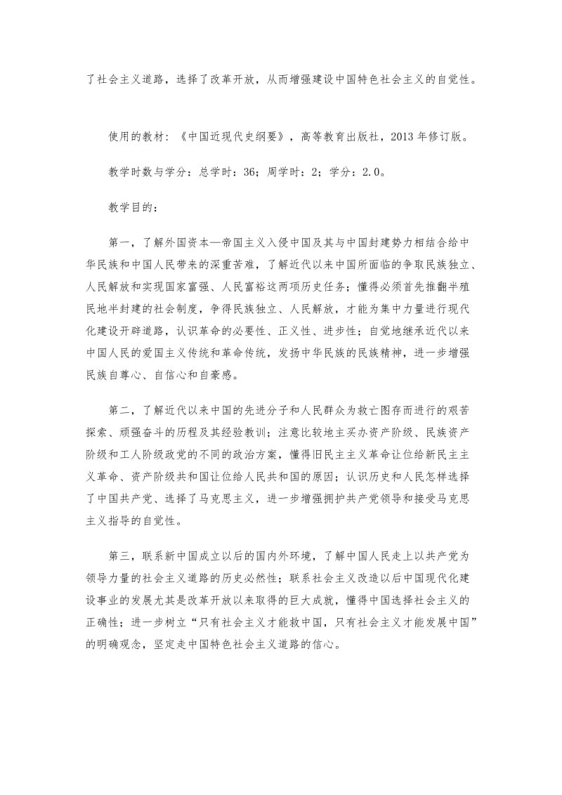 中国近现代史纲要课程教学大纲