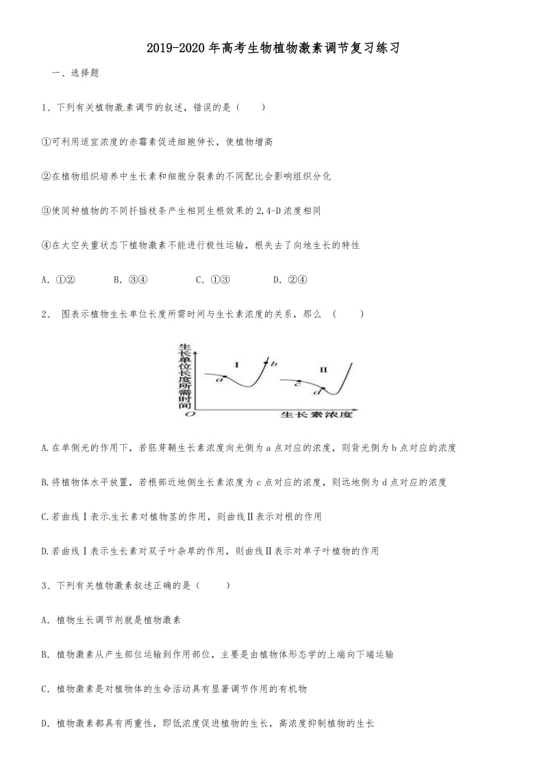 2019-2020年高考生物植物激素调节复习练习