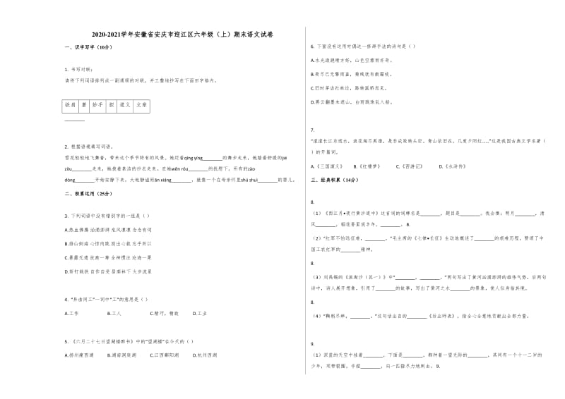 2020-2021学年安徽省安庆市迎江区六年级（上）期末语文试卷