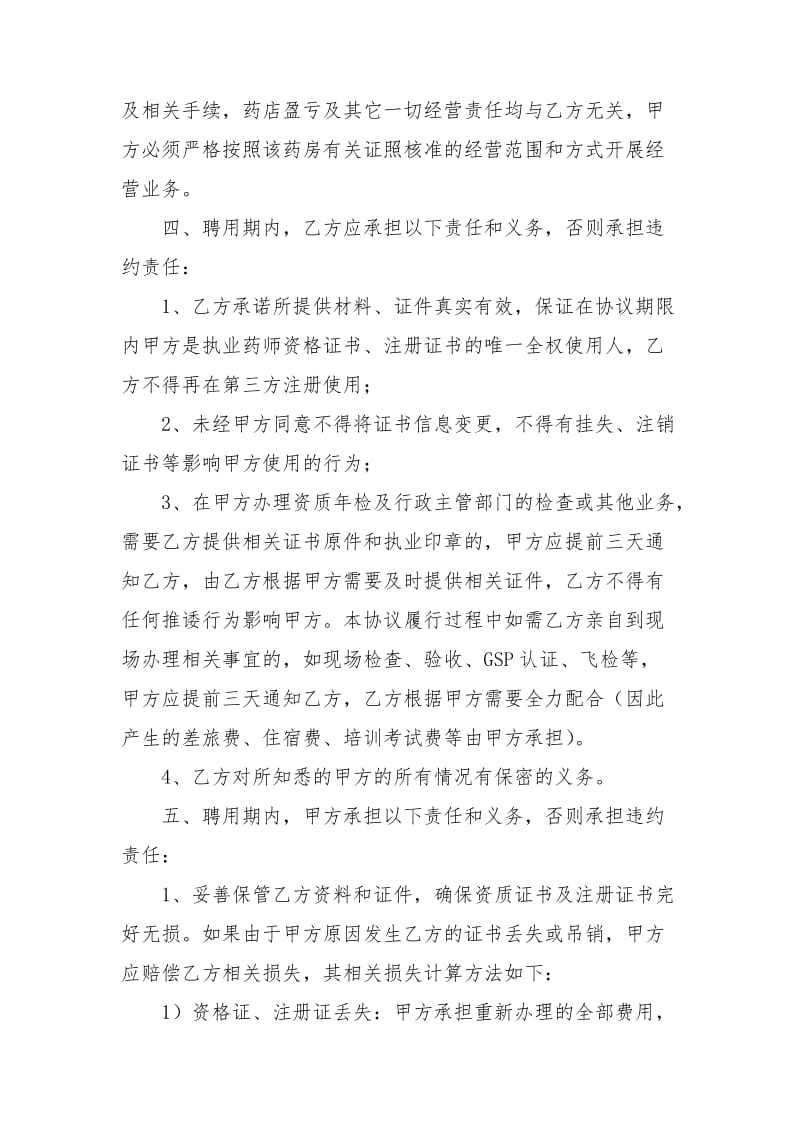 药店聘用执业药师合同书