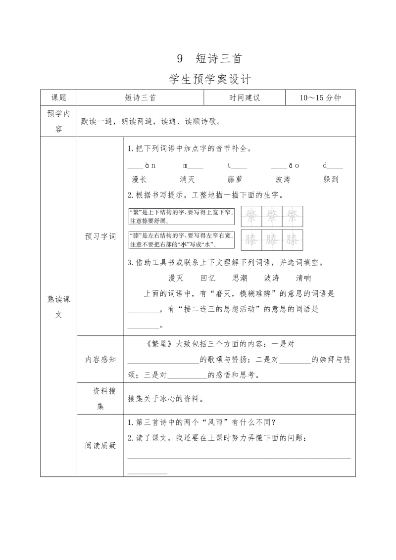 部编版小学语文四年级下册9短诗三首课前预习单