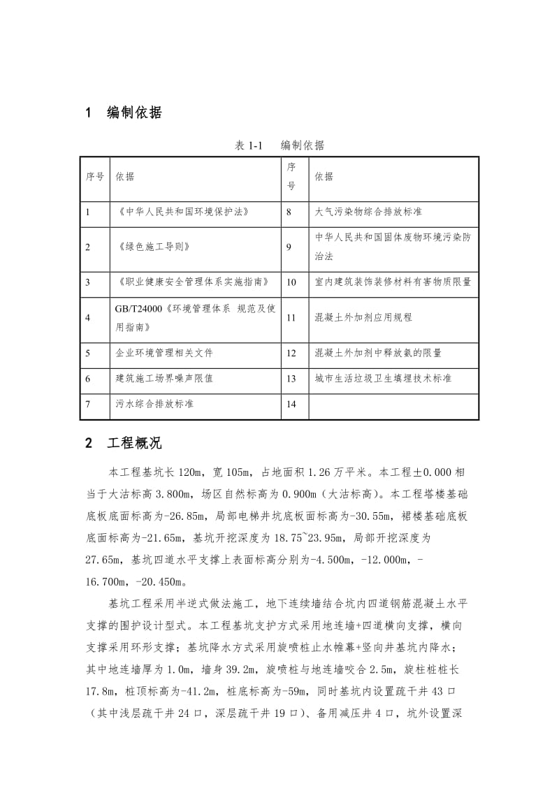 绿色施工方案word版