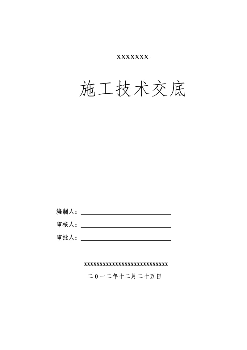 消防工程施工技术交底