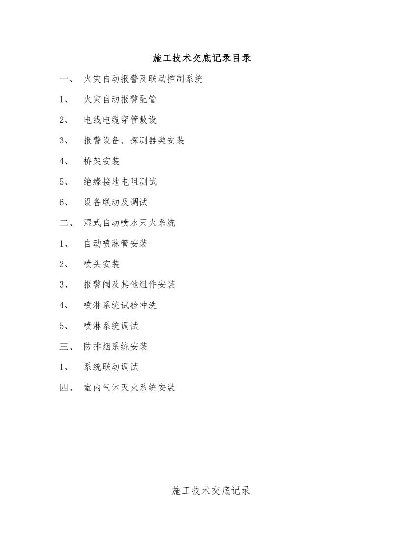 消防工程施工技术交底