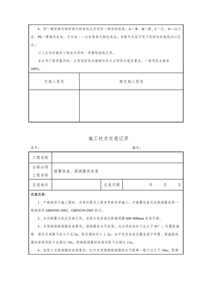 消防工程施工技术交底