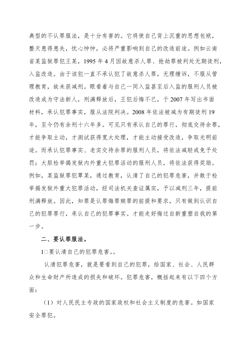 监狱服刑人员认罪悔罪专题教育教案2