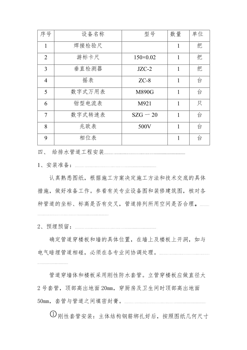 (精装修)水电安装施工方案