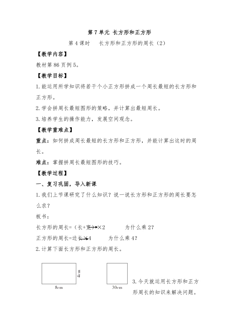 7单元长方形与正方形第4课时长方形和正方形的周长（2）