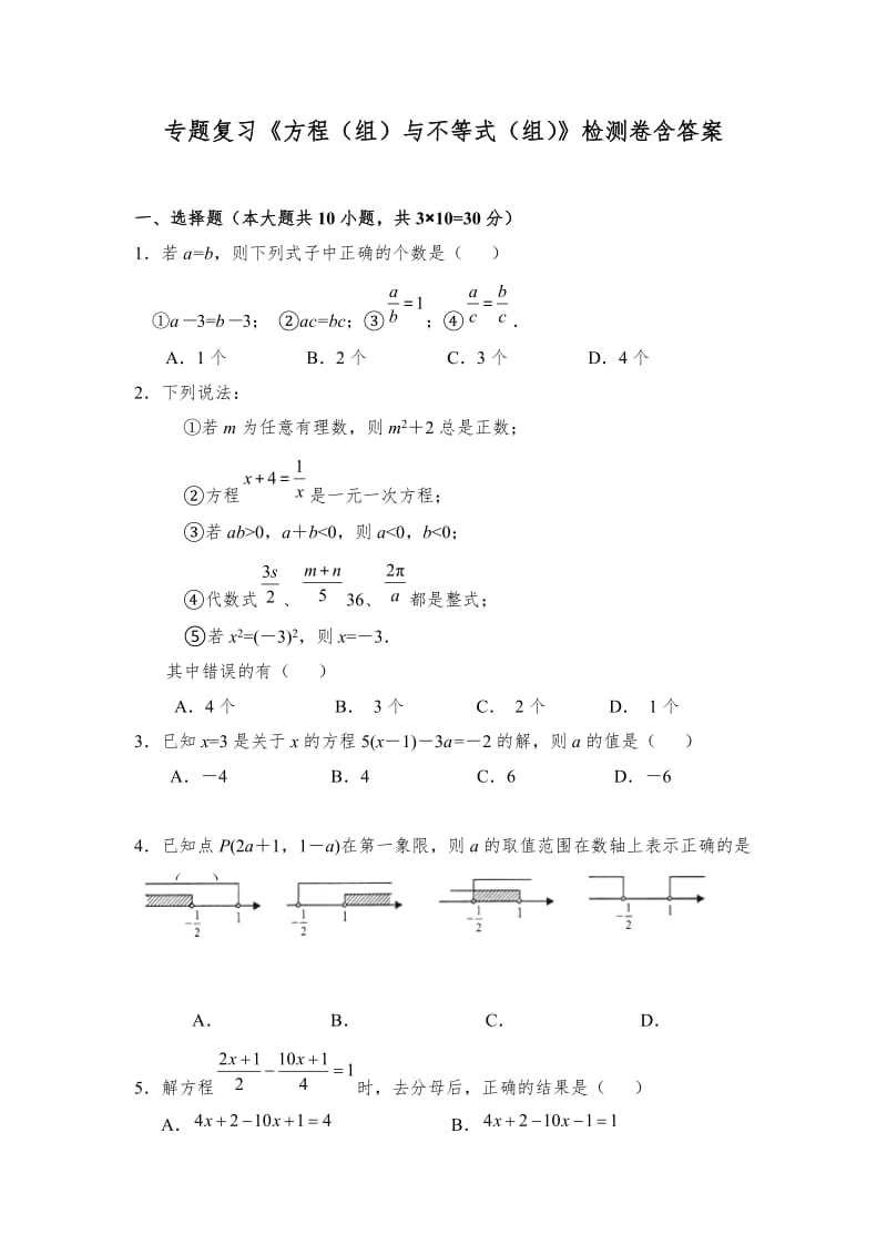 初三数学中考专题复习方程（组）与不等式（组）检测卷含答案