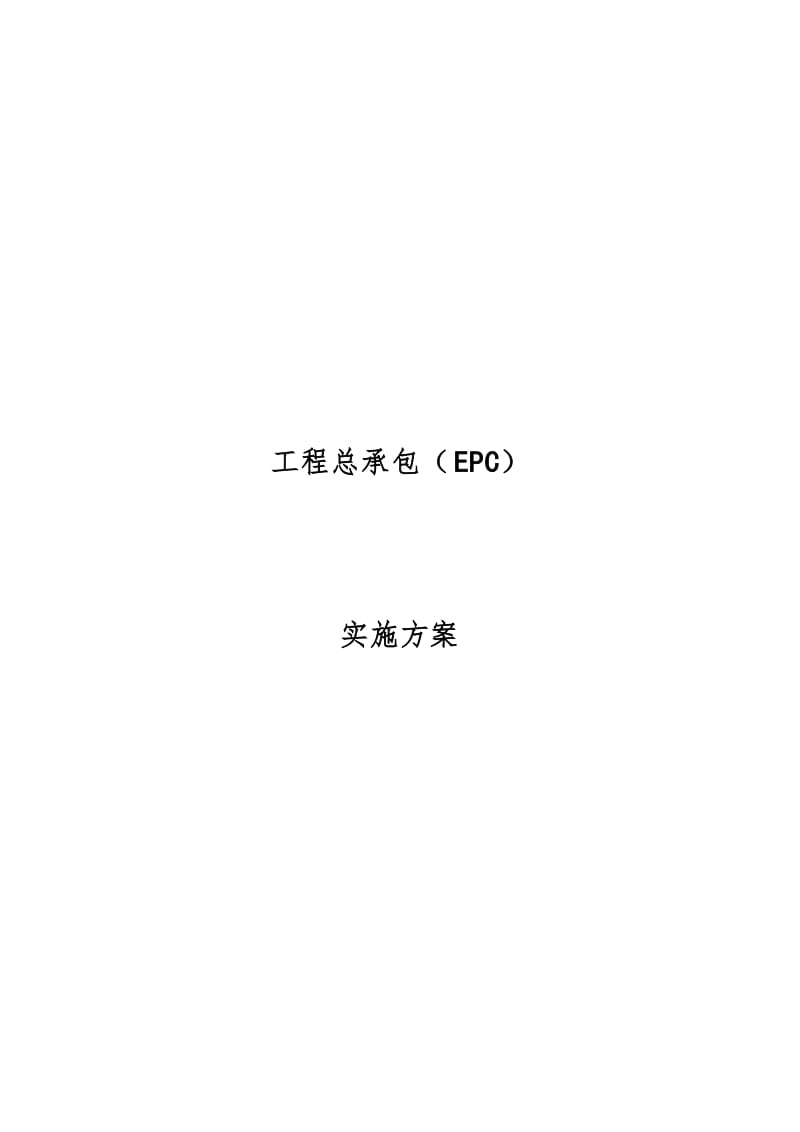 工程总承包(EPC)实施方案版