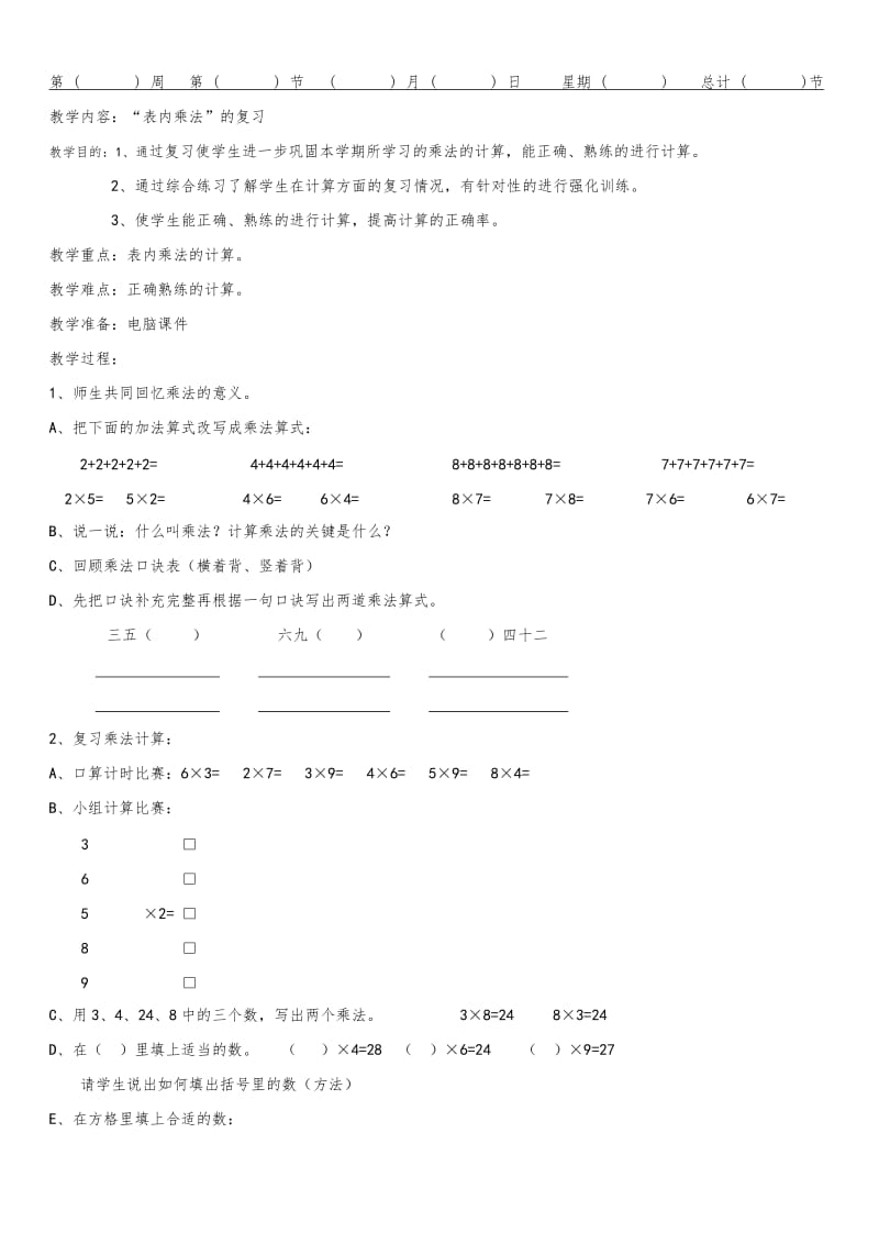 人教版二年级上册数学复习课教案