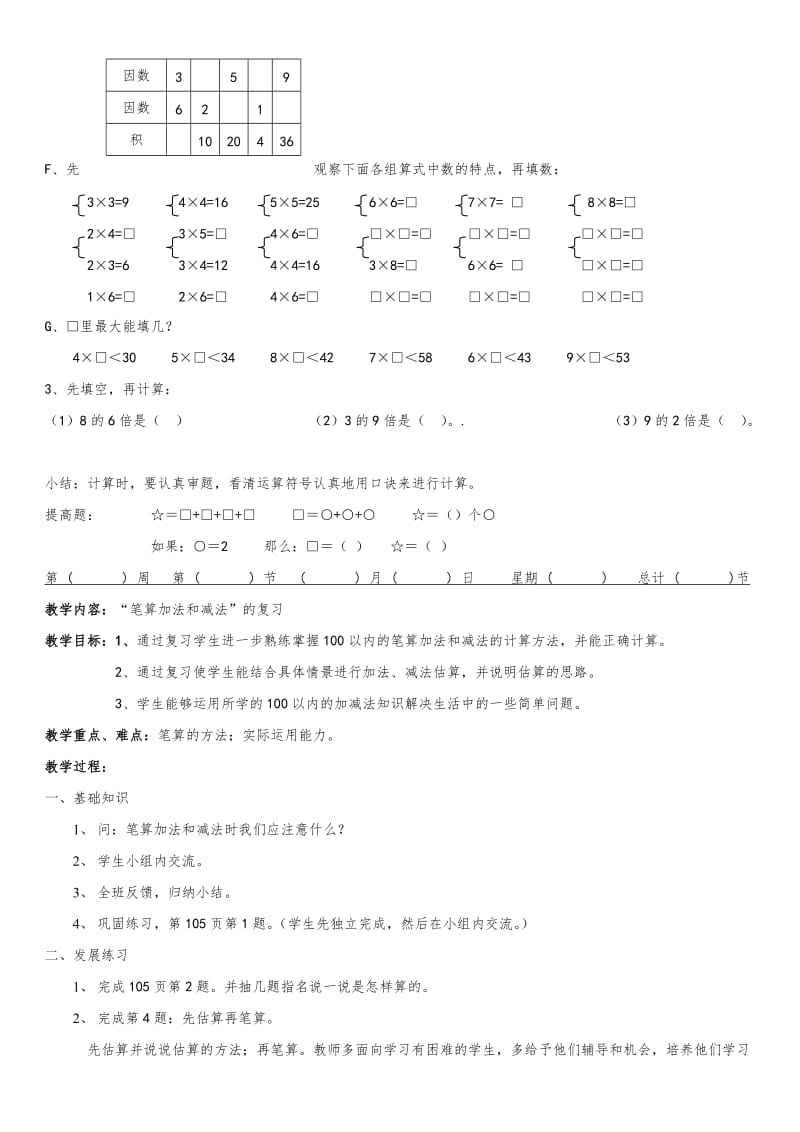 人教版二年级上册数学复习课教案