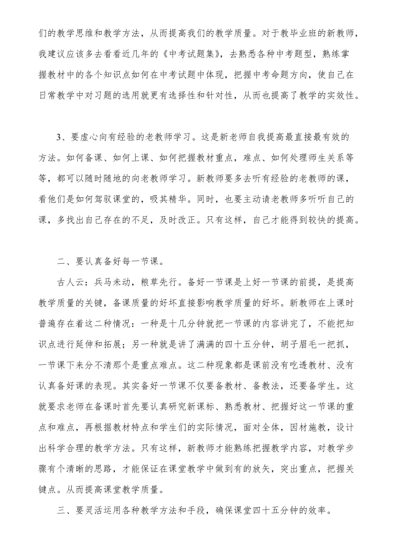 新教师如何提高课堂教学质量