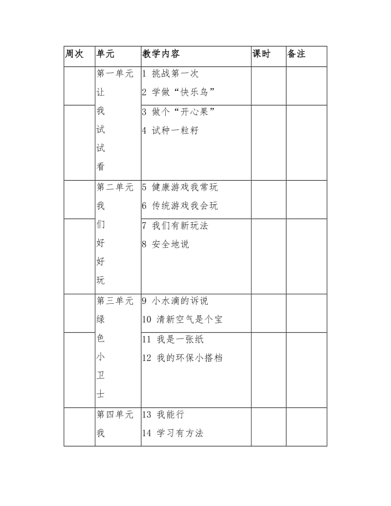 人教版二年级下册道德与法治全册教案