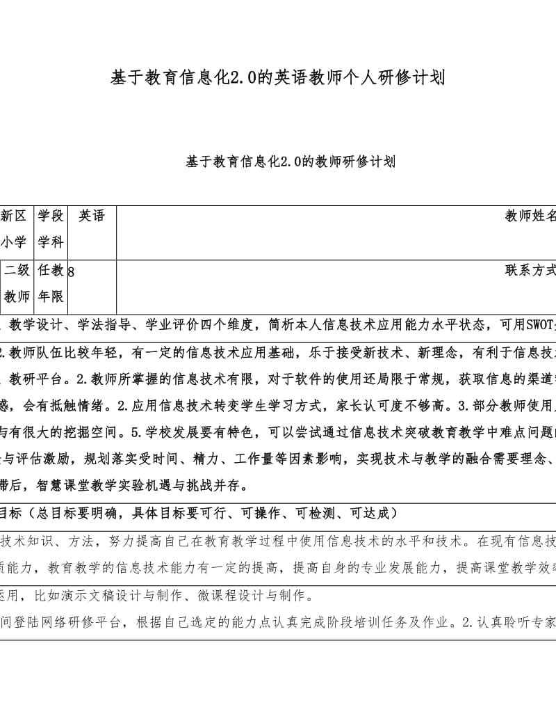 基于教育信息化2的英语教师个人研修计划